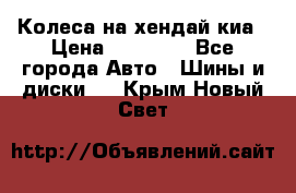 Колеса на хендай киа › Цена ­ 32 000 - Все города Авто » Шины и диски   . Крым,Новый Свет